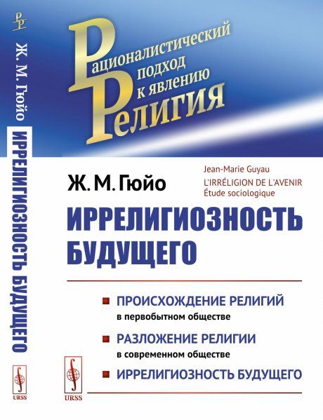 Иррелигиозность будущего. Пер. с фр.
