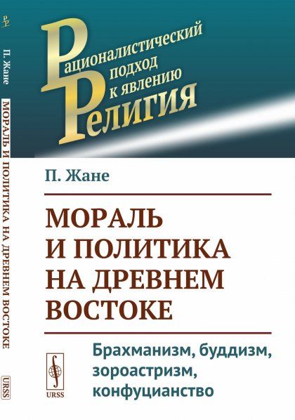 Мораль и политика на Древнем Востоке: Брахманизм, буддизм, зороастризм, конфуцианство. Пер. с фр.