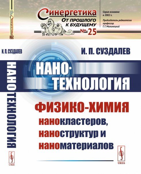 Нанотехнология: Физико-химия нанокластеров, наноструктур и наноматериалов