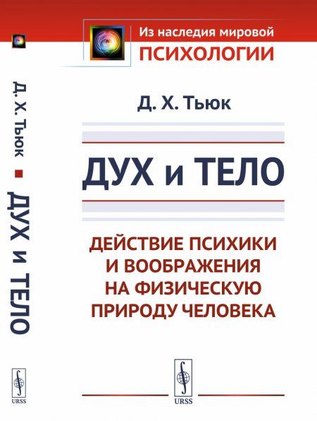 Дух и тело: Действие психики и воображения на физическую природу человека. Пер. с фр.