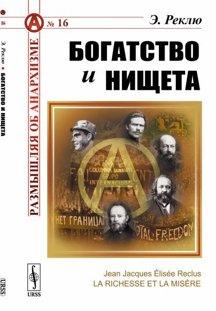Богатство и нищета. Пер. с фр.