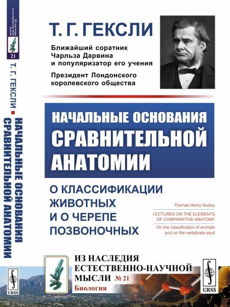 Начальные основания сравнительной анатомии: О классификации животных и о черепе позвоночных. Пер. с англ.