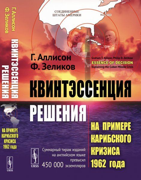 Квинтэссенция решения: На примере Карибского кризиса 1962 года. Пер. с англ.
