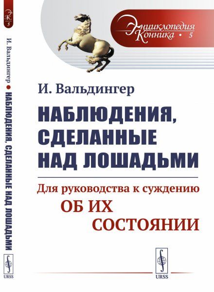 Наблюдения, сделанные над лошадьми: Для руководства к суждению об их состоянии. Пер. с нем.