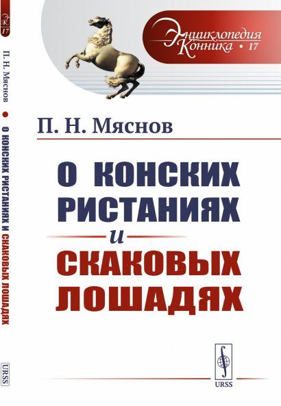 О конских ристаниях и скаковых лошадях