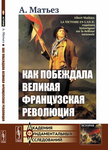 Как побеждала Великая французская революция. Пер. с фр.