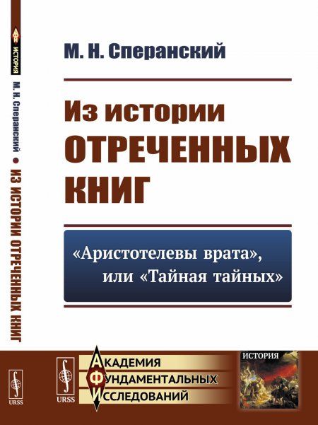 Из истории отреченных книг: Аристотелевы врата, или Тайная тайных