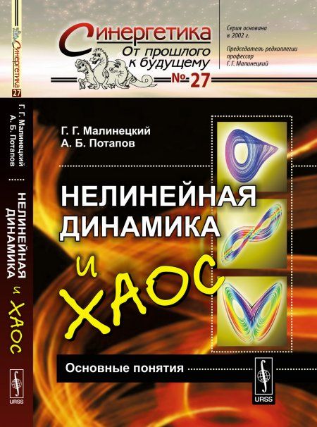 НЕЛИНЕЙНАЯ ДИНАМИКА И ХАОС: Основные понятия. Игры со сложностью. Язык нелинейной динамики. Устойчивость, бифуркации неподвижных точек и инвариантная мера динамических систем