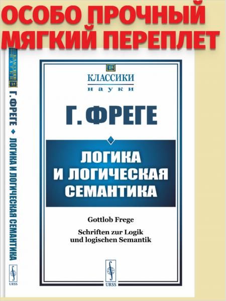 Логика и логическая семантика. Пер. с нем.