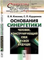 Основания синергетики. Кн.2: Человек, конструирующий себя и свое будущее. Синергетика познания синергетика творчества Коллективный разум в синергетическом представления синергетика образования синергетика и исследование будущего