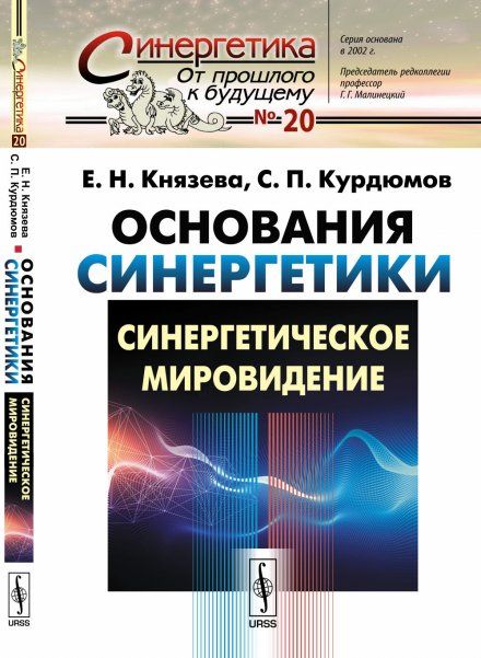 Основания синергетики. Кн.1: Синергетическое мировидение. Историческая ретроспектива синергетика как новая парадигма ДИАЛОГ С И.ПРИГОЖИНЫМ расширение антропного принципа синергетика в контексте культуры основные принципы синергетического мировидения