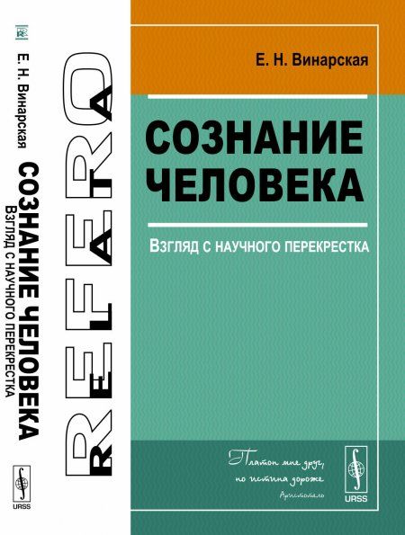 Сознание человека: Взгляд с научного перекрестка