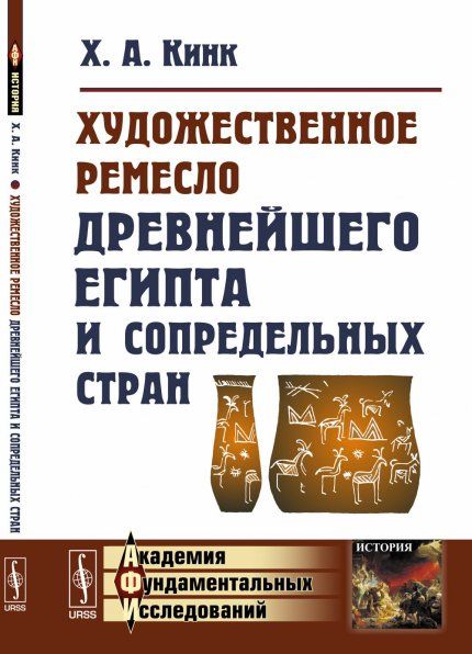 Художественное ремесло древнейшего Египта и сопредельных стран