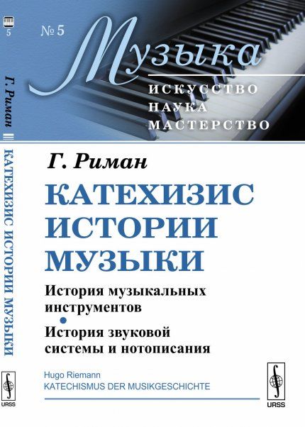 Катехизис истории музыки. Книга 1: История музыкальных инструментов. История звуковой системы и нотописания. Пер. с нем.