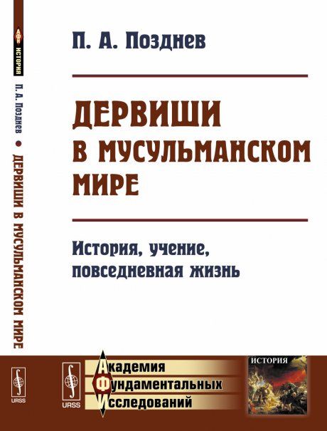Дервиши в мусульманском мире: История, учение, повседневная жизнь