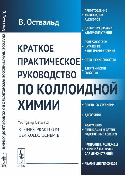 Краткое практическое руководство по коллоидной химии: При участии П.Вольского и А.Куна. Пер. с нем.