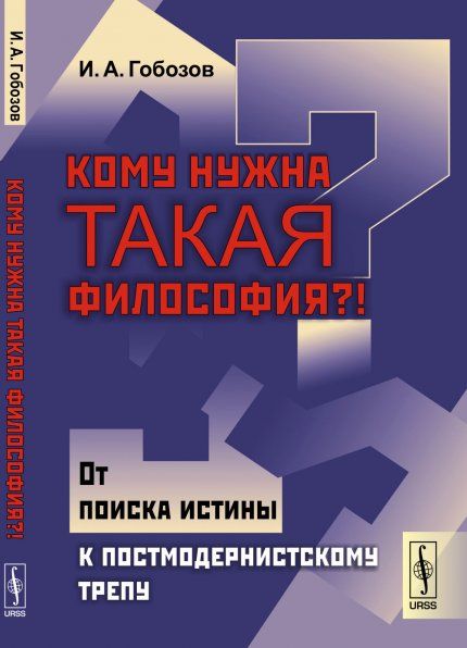 Кому нужна такая философия: От поиска истины к постмодернистскому трепу