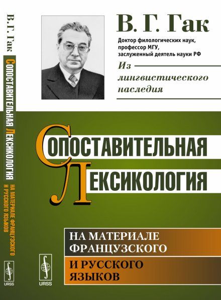 Сопоставительная лексикология: На материале французского и русского языков