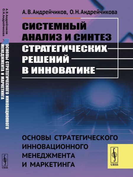 Системный анализ и синтез стратегических решений в инноватике: ОСНОВЫ СТРАТЕГИЧЕСКОГО ИННОВАЦИОННОГО МЕНЕДЖМЕНТА И МАРКЕТИНГА