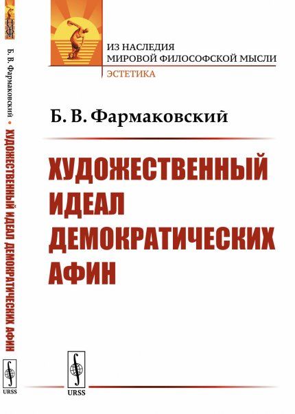 Художественный идеал демократических Афин