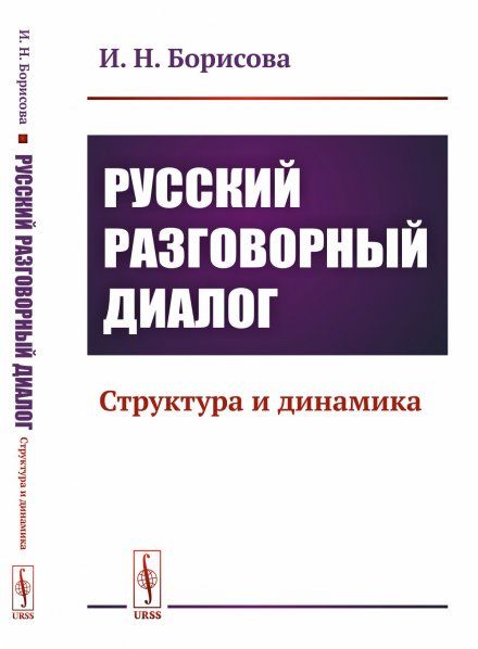 Русский разговорный диалог: Структура и динамика