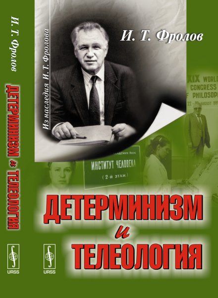 Детерминизм и телеология