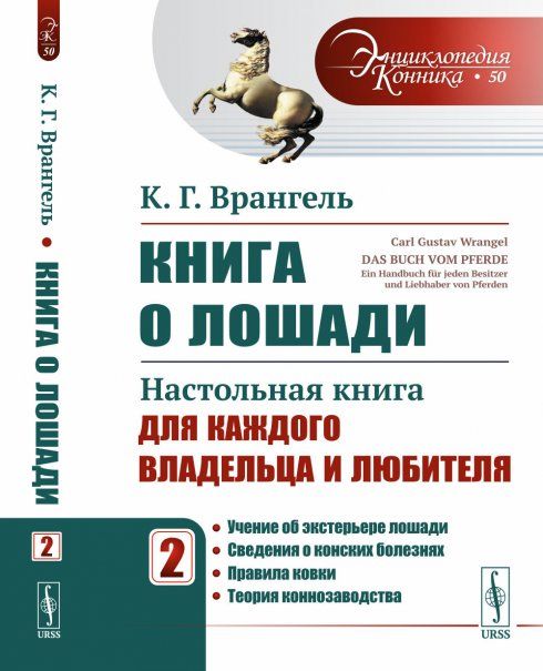 Книга о лошади: Настольная книга для каждого владельца и любителя. Том 2: Учение об экстерьере лошади. Сведения о конских болезнях. Правила ковки. Теория коннозаводства. Пер. с нем.