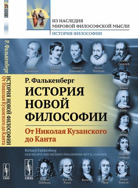 История новой философии: От Николая Кузанского до Канта. Пер. с нем.