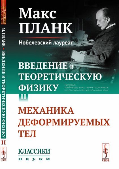 Введение в теоретическую физику. Том II: Механика деформируемых тел. Пер. с нем.
