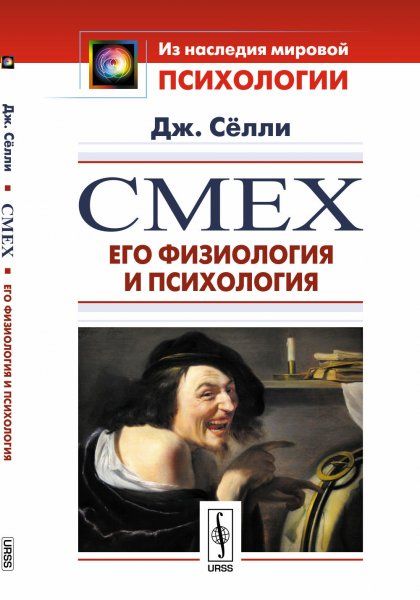 Смех: Его физиология и психология. Пер. с англ.