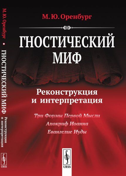 Гностический миф: Реконструкция и интерпретация