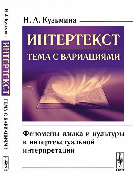 ИНТЕРТЕКСТ: ТЕМА С ВАРИАЦИЯМИ: Феномены языка и культуры в интертекстуальной интерпретации