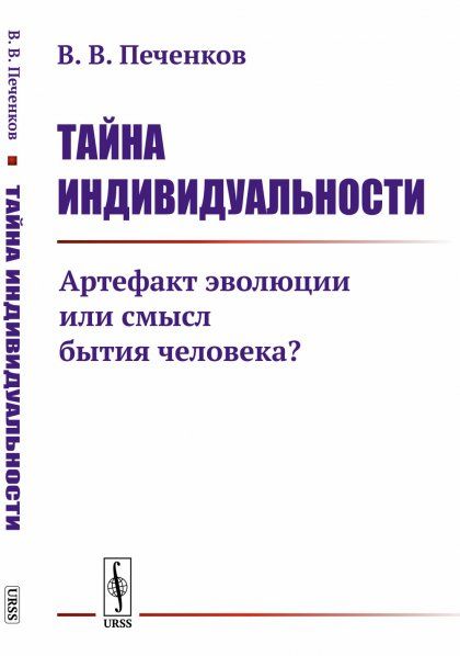 Тайна индивидуальности: Артефакт эволюции или смысл бытия человека