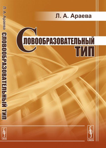Словообразовательнй тип