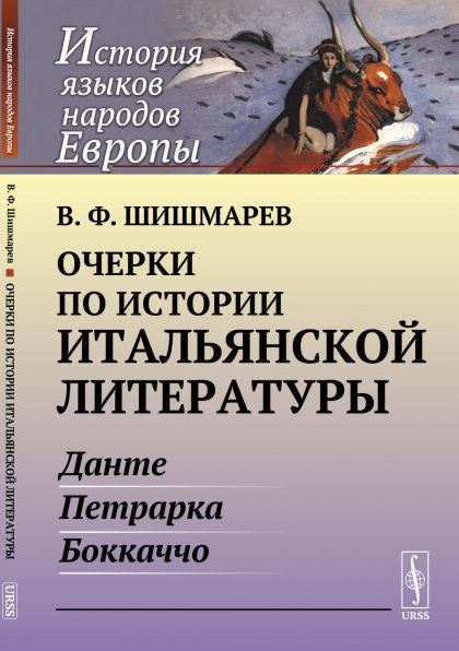 Очерки по истории итальянской литературы: Данте, Петрарка, Боккаччо