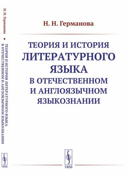 Теория и история литературного языка в отечественном и англоязычном языкознании