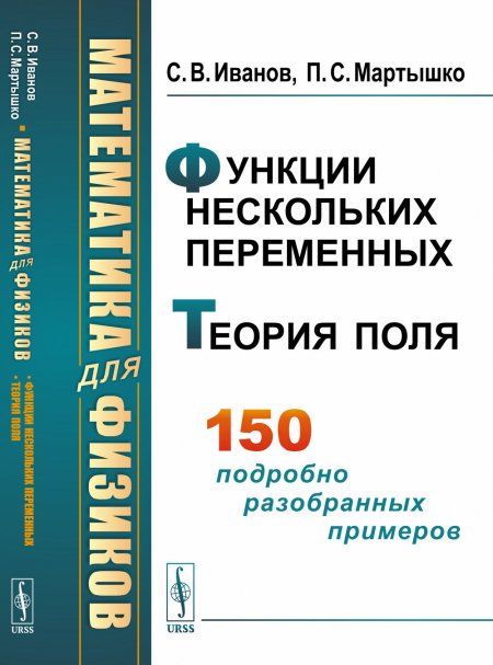 Функции нескольких переменных. Теория поля: Математика для физиков