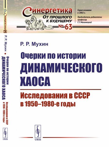 Очерки по истории динамического хаоса: Исследования в СССР в 1950--1980-е годы