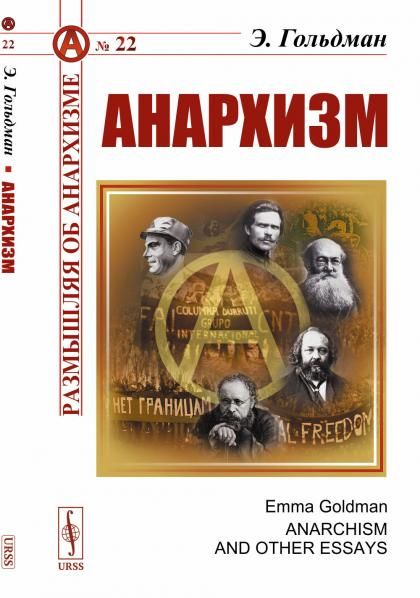 Анархизм. Пер. с англ. Введение В.В.Дамье Жизнь и борьба Эммы Гольдман