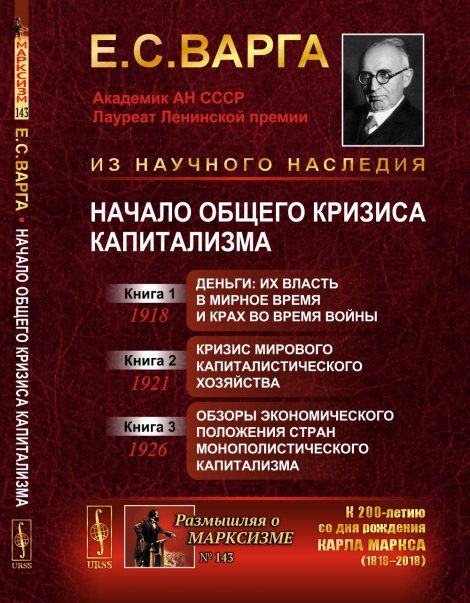 Начало общего кризиса капитализма: Кн.1: Деньги: их власть в мирное время и крах во время войны. Кн. 2: Кризис мирового капиталистического хозяйства. Кн. 3: Обзоры экономического положения стран монополистического капитализма