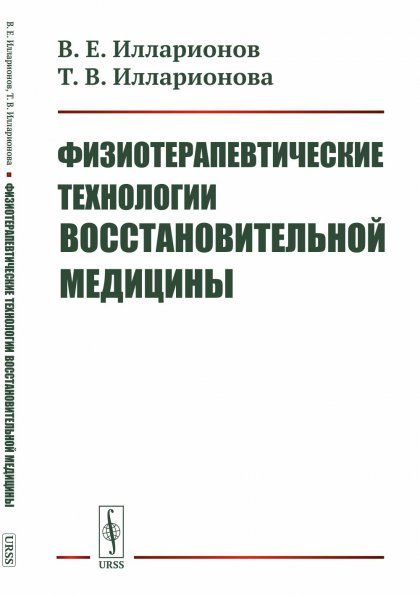 Физиотерапевтические технологии восстановительной медицины