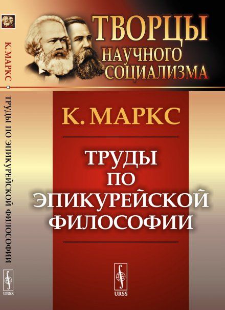 Труды по эпикурейской философии