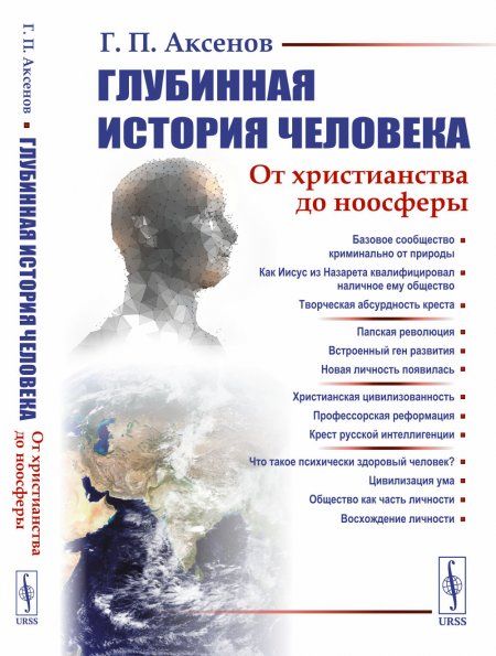 Глубинная история человека: От христианства до ноосферы