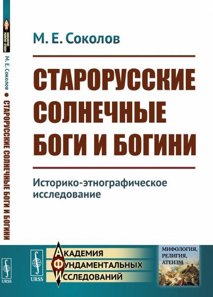 Старорусские солнечные боги и богини: Историко-этнографическое исследование