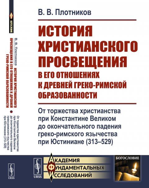 История христианского просвещения в его отношениях к древней греко-римской образованности. Кн.2: От торжества христианства при Константине Великом до окончательного падения греко-римского язычества при Юстиниане 313--529