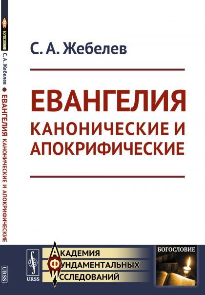 Евангелия канонические и апокрифические