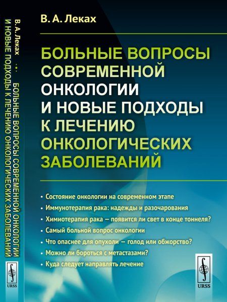 Больные вопросы современной онкологии и новые подходы к лечению онкологических заболеваний