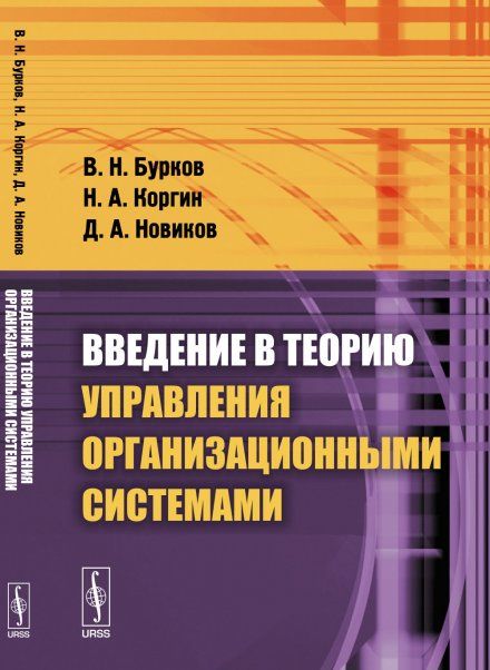 Введение в теорию управления организационными системами