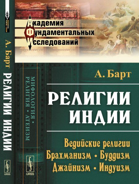Религии Индии: Ведийские религии. Брахманизм. Буддизм. Джайнизм. Индуизм