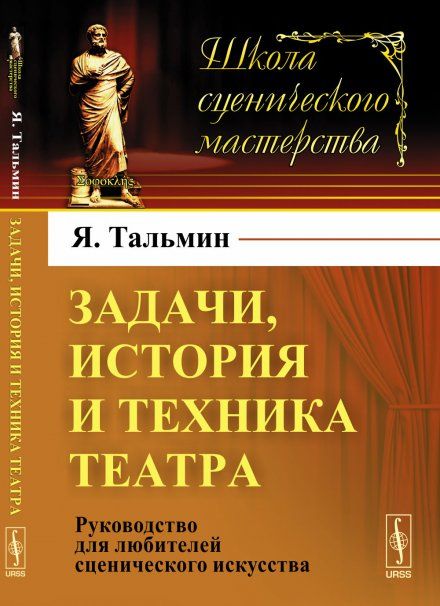 Задачи, история и техника театра: Руководство для любителей сценического искусства